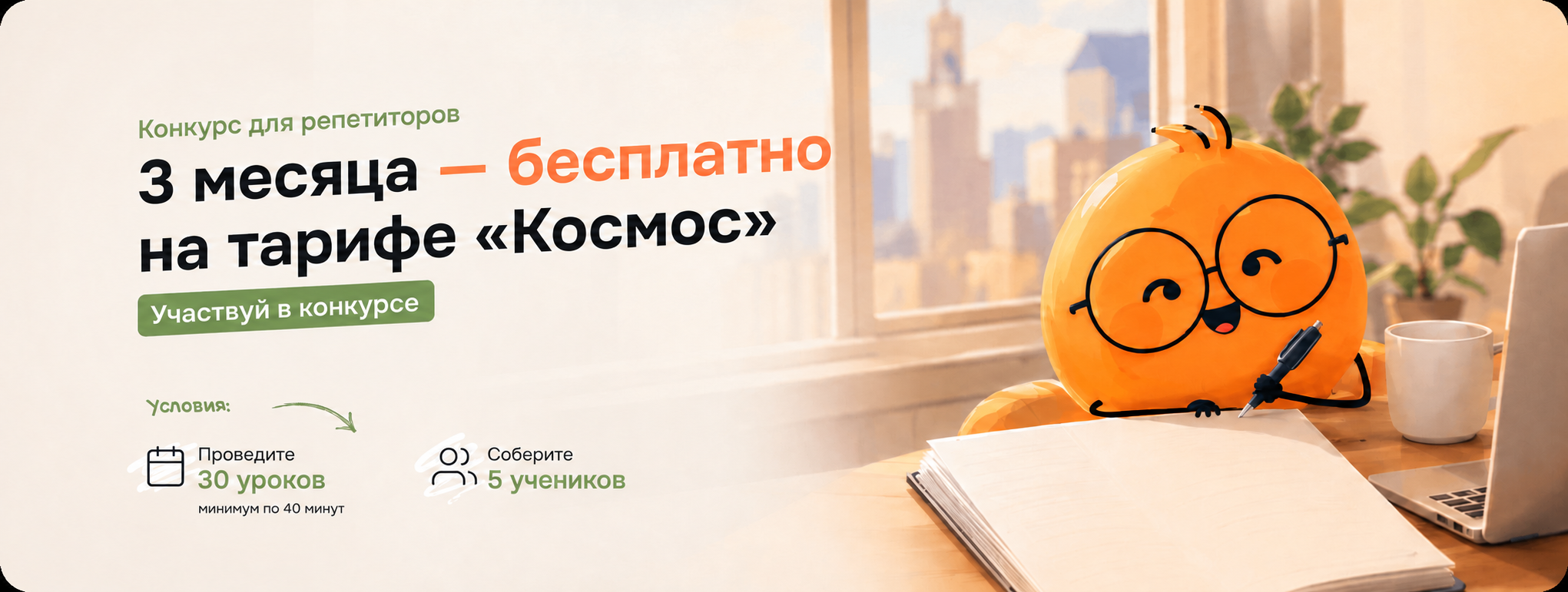 Конкурс для репетиторов. 3 месяца бесплатно на тарифе «Космос». Проведите 30 уроков минимум по 40 минут и соберите 5 учеников. Участвуй в конкурсе.