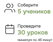 Соберите 5 учеников. Проведите 30 уроков минимум по 40 минут.